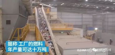 澳洲最大垃圾處理廠開業(yè) 變廢為寶，每年25萬噸垃圾化為綠色燃料